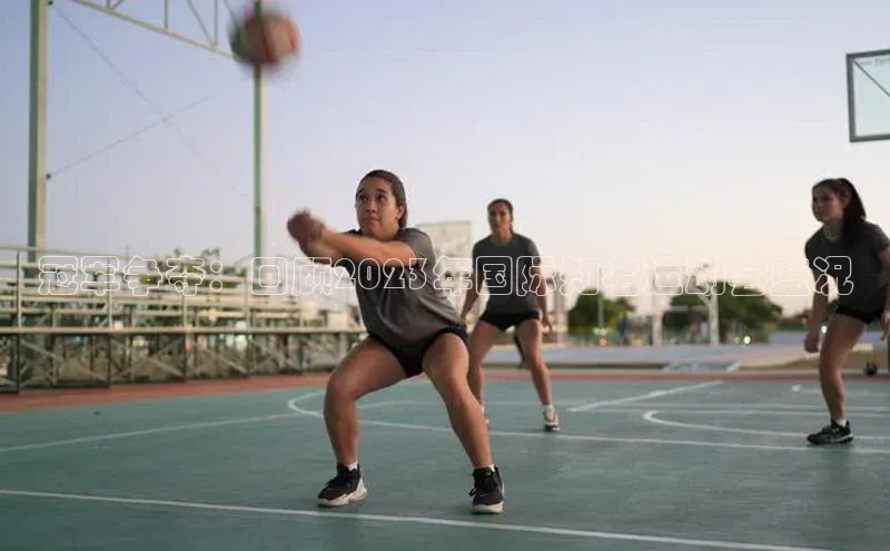 冠军争夺：回顾2023年国际知名运动会盛况