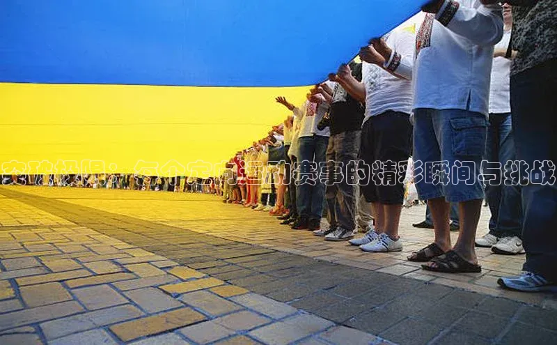 突破极限：每个定向运动赛事的精彩瞬间与挑战