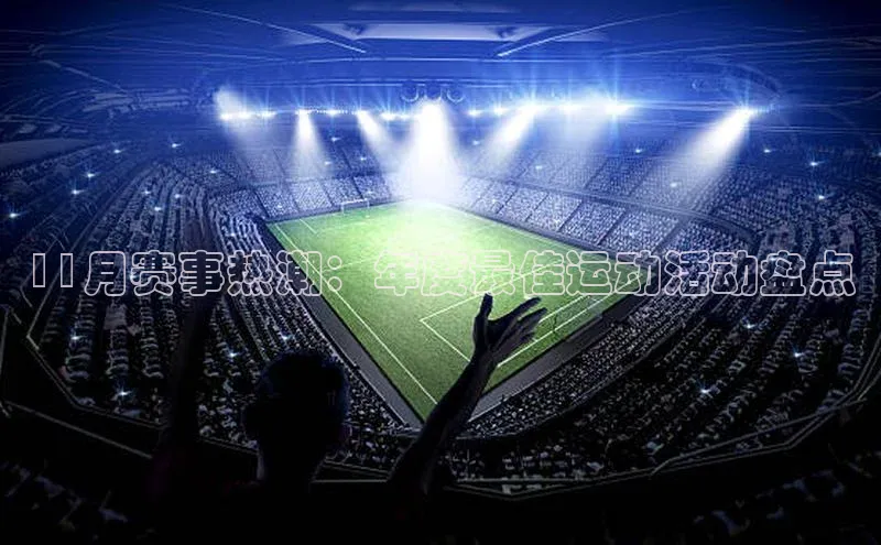 11月赛事热潮：年度最佳运动活动盘点