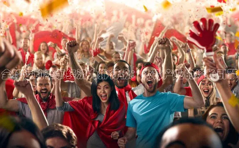 全球运动赛事经济力排行榜：体育产业的增长引擎