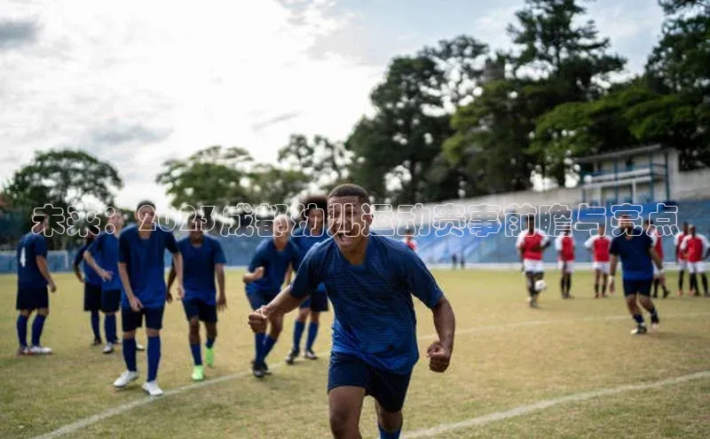 未来：2023成都幼儿运动赛事前瞻与亮点