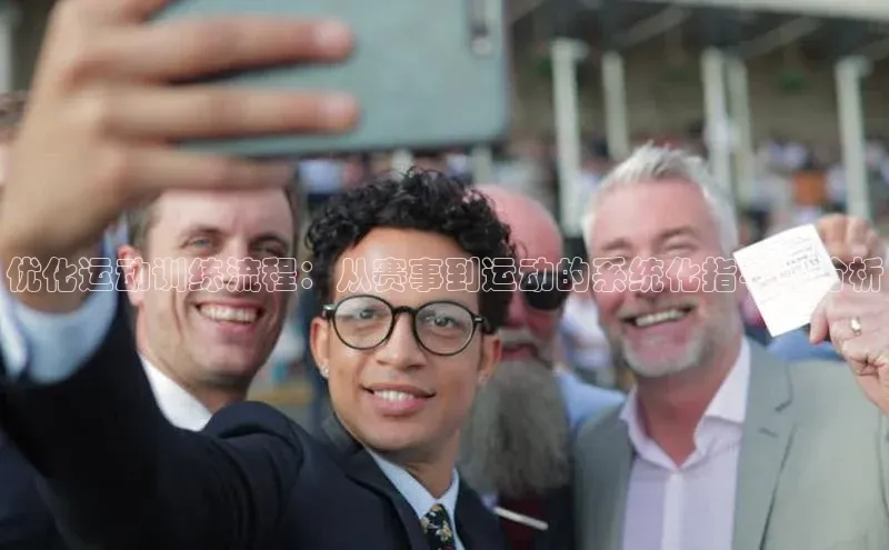 优化运动训练流程：从赛事到运动的系统化指导与分析