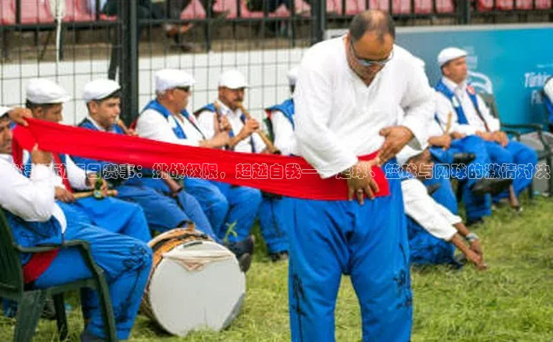 英语运动项目赛事：挑战极限，超越自我——足球、篮球与网球的激情对决