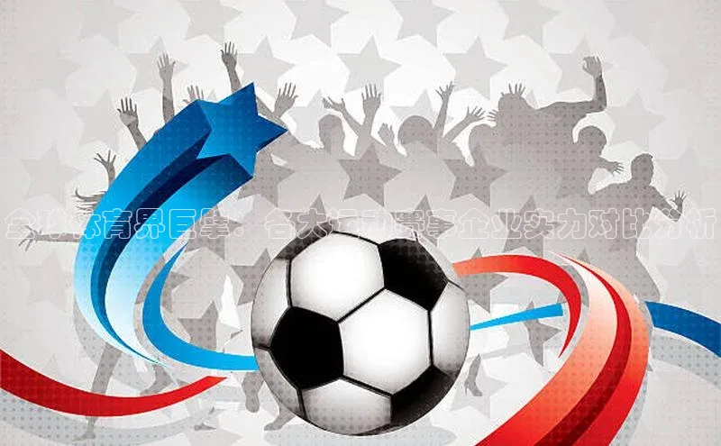 全球体育界巨擘：各大运动赛事企业实力对比分析