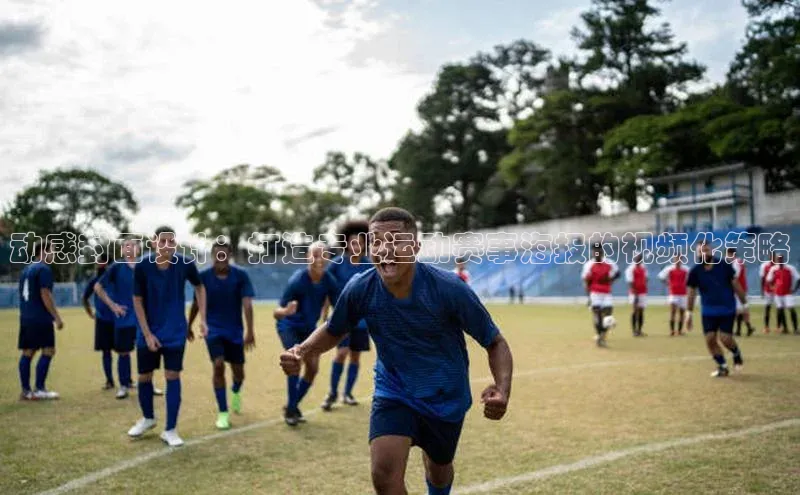 动感封面设计：打造专业运动赛事海报的视频化策略