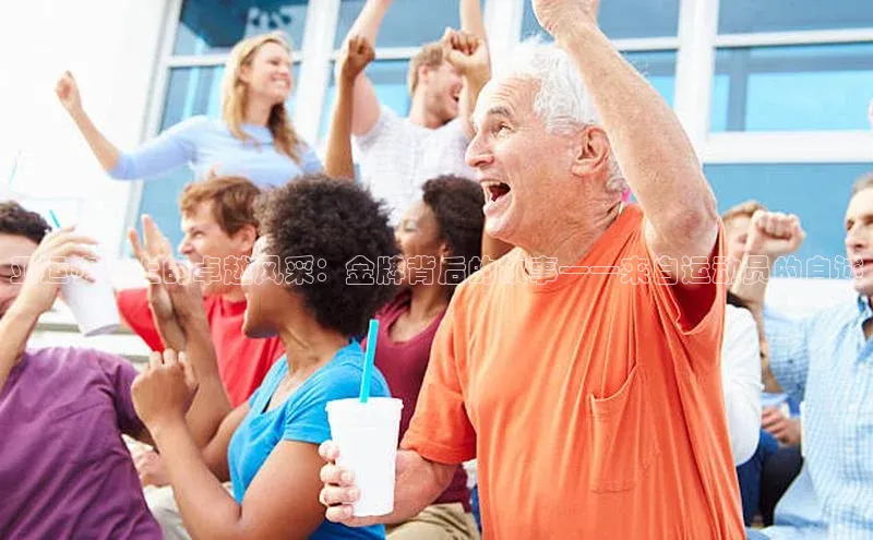 亚运赛场上的卓越风采：金牌背后的故事——来自运动员的自述