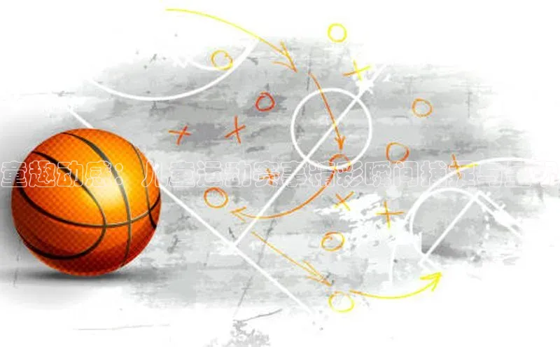 童趣动感：儿童运动赛事精彩瞬间捕捉与呈现