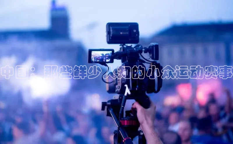 中国：那些鲜少人知的小众运动赛事