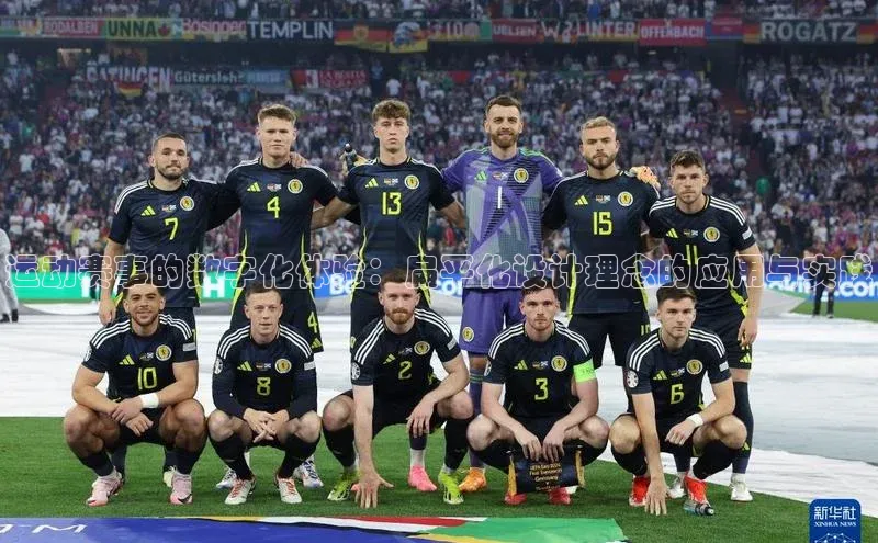运动赛事的数字化体验：扁平化设计理念的应用与实践