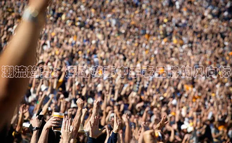 潮流趋势：运动赛事中手表品牌的风向标