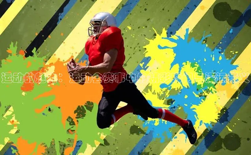 运动的魅力：运动会赛事中的精彩瞬间与深远意义