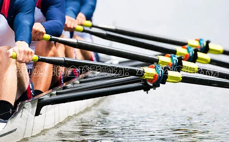 运动赛事的全球影响力：2023年度排行榜