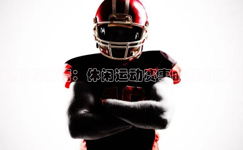 飞跃与激情：休闲运动赛事的魅力世界