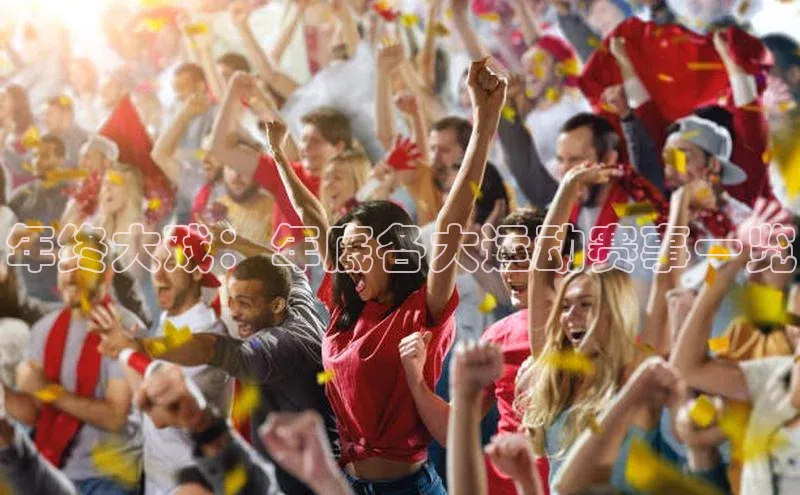 年终大戏：年底各大运动赛事一览