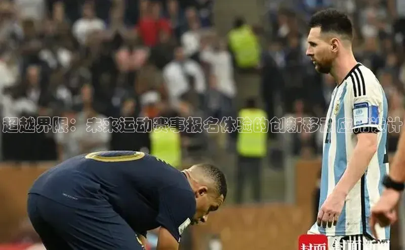 超越界限：未来运动赛事报名体验的创新移动应用设计