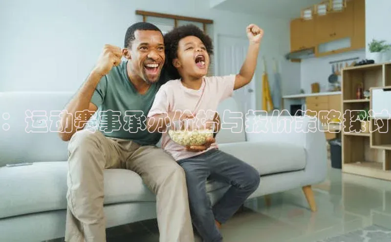 ：运动赛事承办价格与报价策略探讨