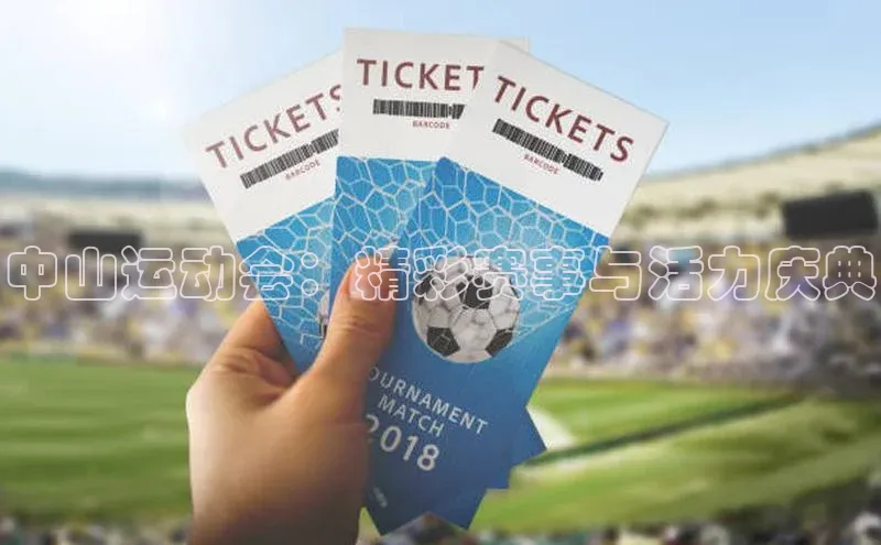 中山运动会：精彩赛事与活力庆典