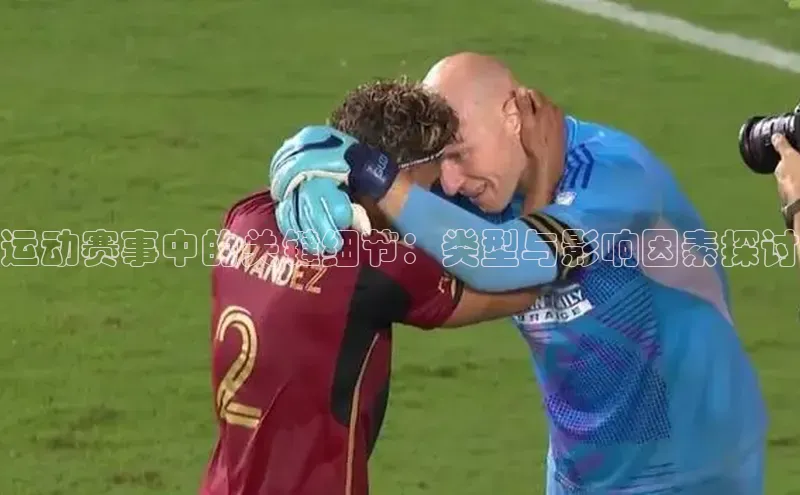 运动赛事中的关键细节：类型与影响因素探讨