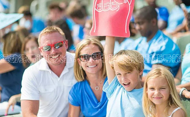 运动赛事说词大全：从图中透视的卓越指导策略