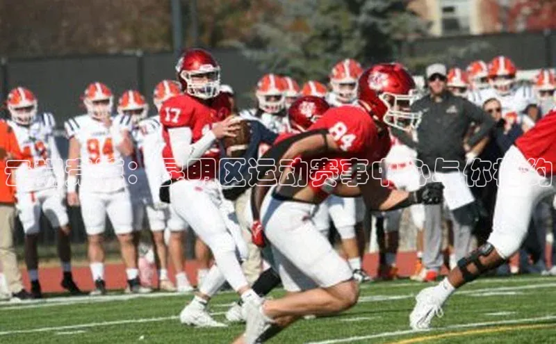 云端竞速：昆明区运动赛事中心与你相约