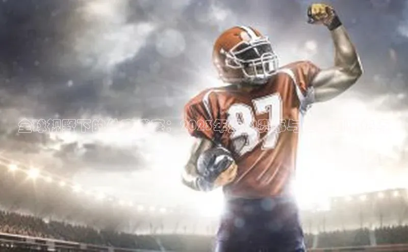 全球视野下的体育盛宴：2023年运动赛事与国际国内热点