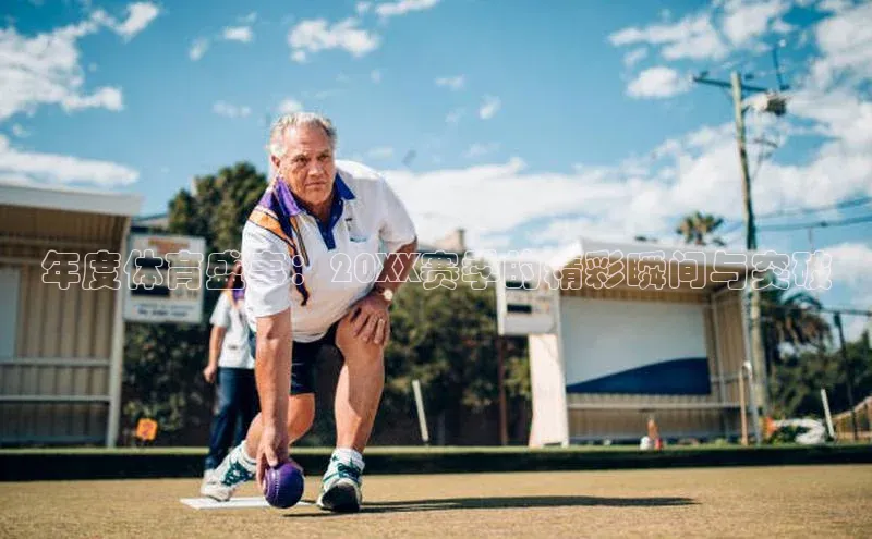 年度体育盛事：20XX赛季的精彩瞬间与突破