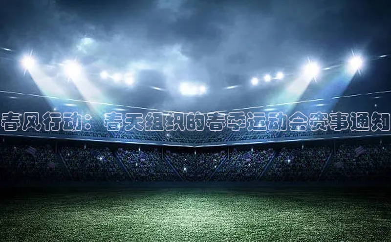 春风行动：春天组织的春季运动会赛事通知
