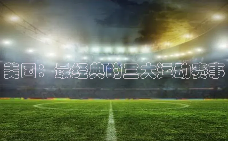 美国：最经典的三大运动赛事