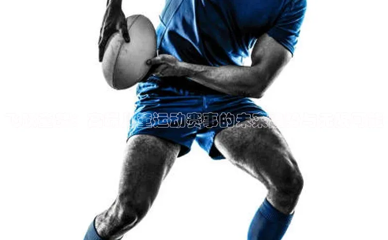 飞跃童梦：高端儿童运动赛事的未来趋势与无限可能