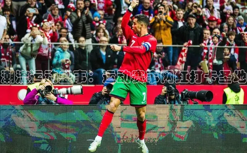 潮流运动盛事：运动赛事网红打卡圣地