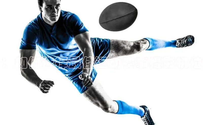 ：如何选择最佳运动赛事摄影机位