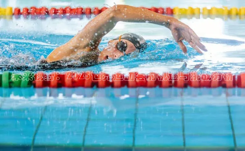 未来视野：2025世界运动会的机遇与挑战分析