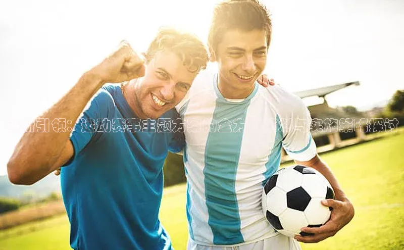 创新引领：运动赛事主题方案的全方位策划与实施策略探讨