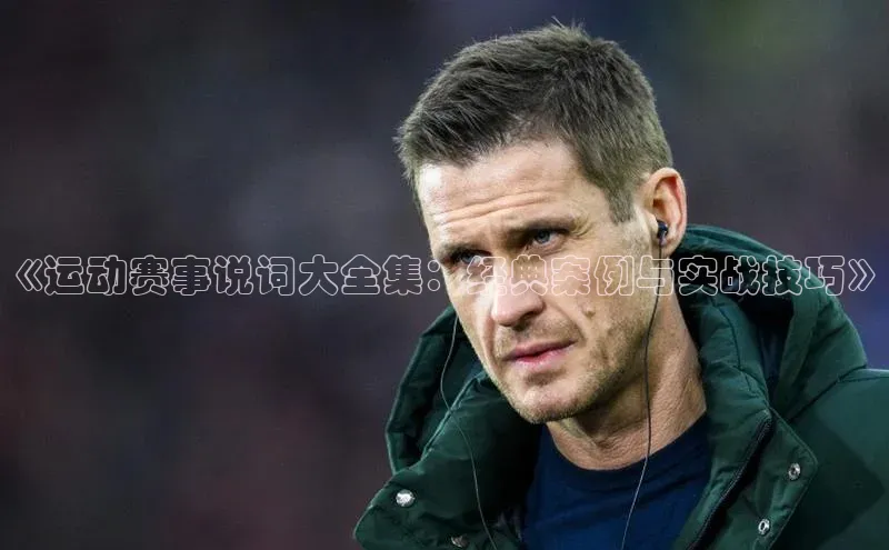 《运动赛事说词大全集：经典案例与实战技巧》