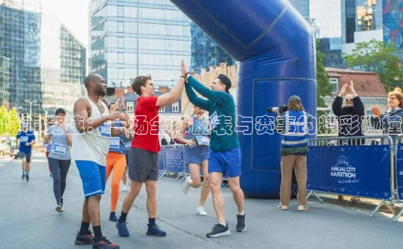 腕表竞速：一场全球腕表与赛事的精彩碰撞