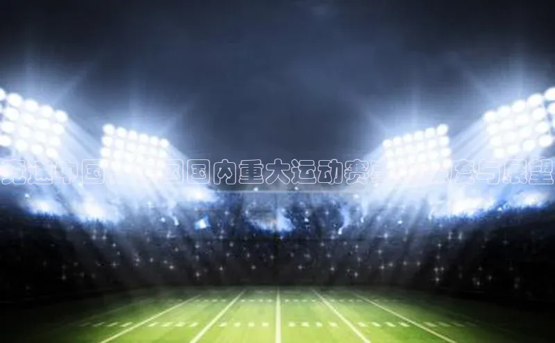 竞速中国：中国国内重大运动赛事的深度与展望