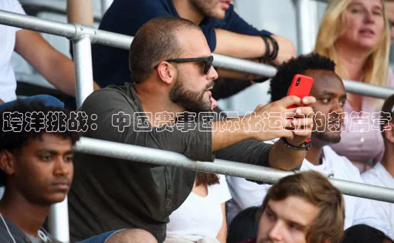 跨洋挑战：中国赛事国际化运动的新篇章