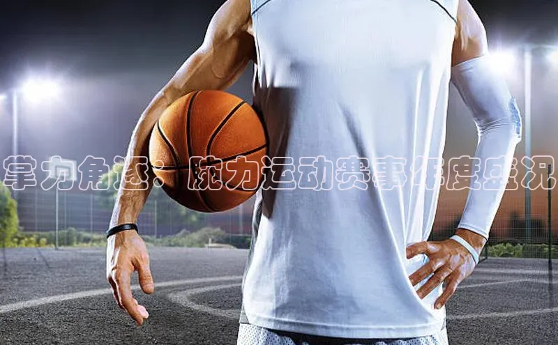 掌力角逐：腕力运动赛事年度盛况