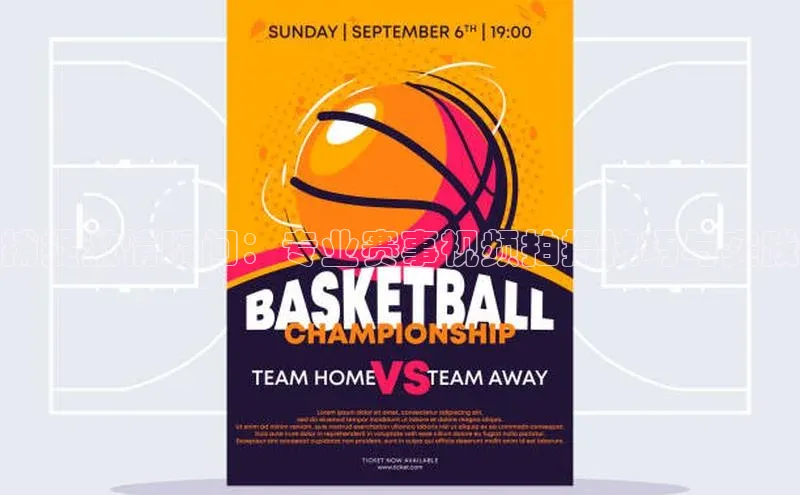 捕捉激情瞬间：专业赛事视频拍摄技巧与实践