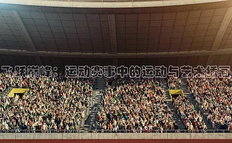 飞跃巅峰：运动赛事中的运动与艺术插画