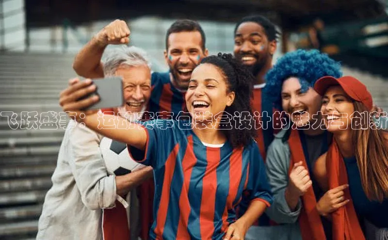 飞跃盛事：运动赛事包装盒设计的魅力与创新