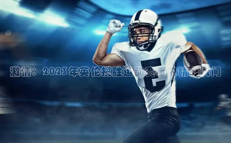 激情：2023年英伦揽胜运动赛事的精彩瞬间