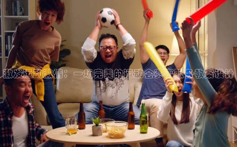 激发运动激情：一场完美的运动会赛事服务教案设计