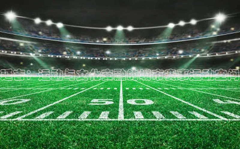 延吉：运动与文化交融的城市赛事运动空间